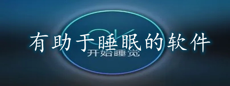 有助于睡眠的软件合集