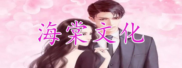 海棠文化小说app大全