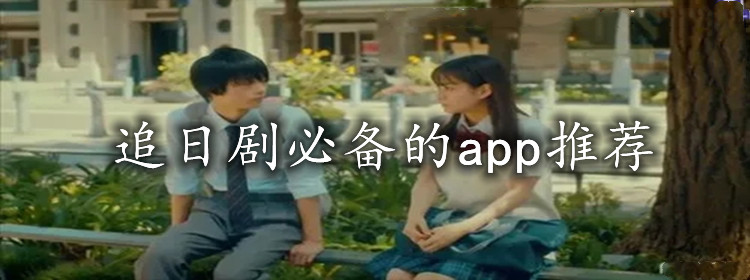 追日剧必备的app推荐大全