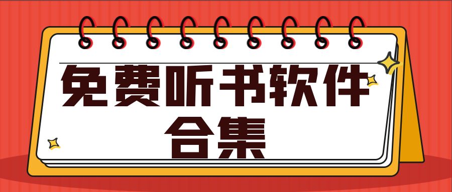 2022免费听书软件合集