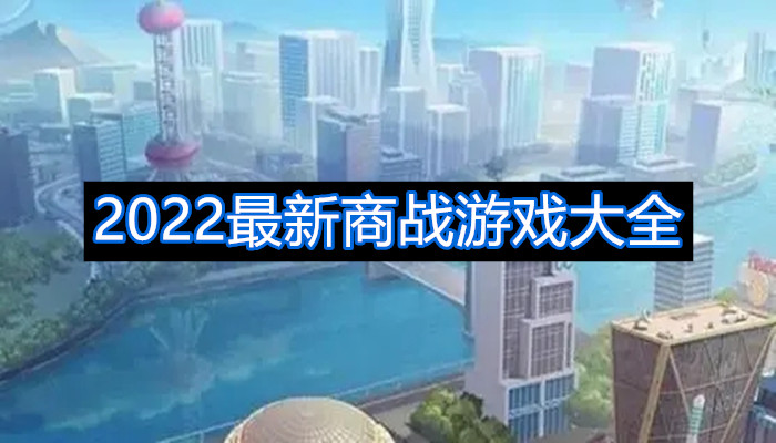 2022最新商战游戏大全