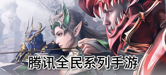 腾讯全民系列游戏合集