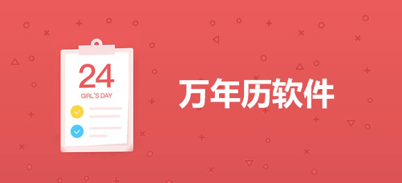 2022万年历软件合集