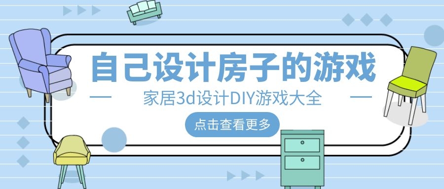 设计房子的游戏合集