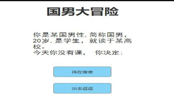 国男大冒险版本大全
