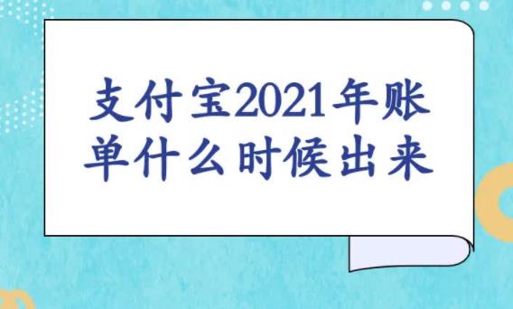 支付宝年度账单2021查询软件大全