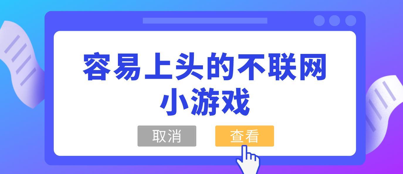 容易上头的不联网小游戏合集