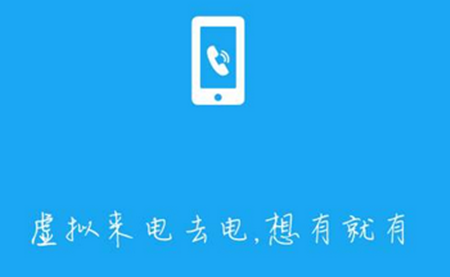 伪装电话软件大全