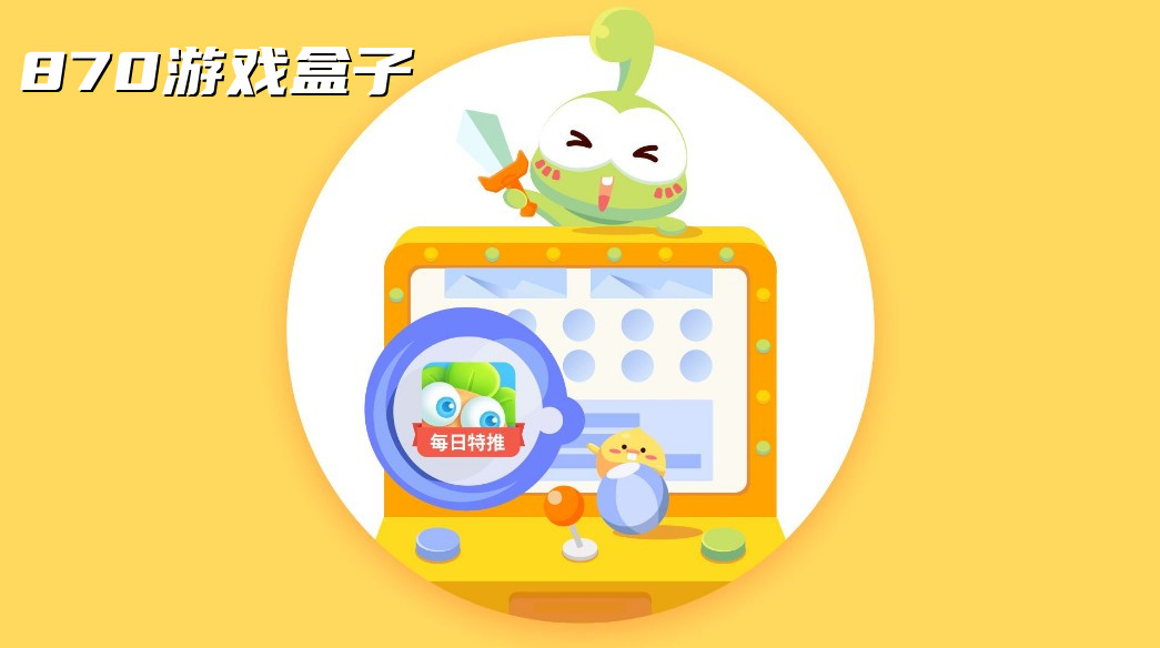 870游戏盒子app合集
