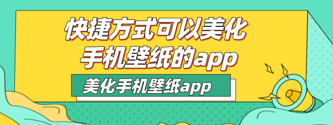 快捷方式可以美化手机壁纸的app大全
