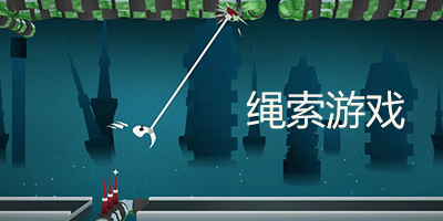 绳索游戏大全