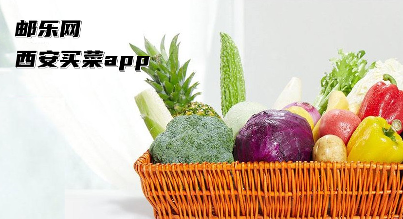 邮乐网西安买菜app合集