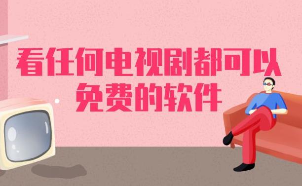 看任何电视剧都可以免费的软件合集