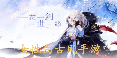 适合女生玩的古风游戏合集