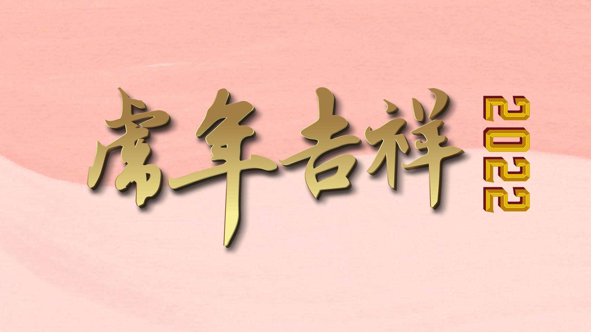 2022虎年壁纸图片大全
