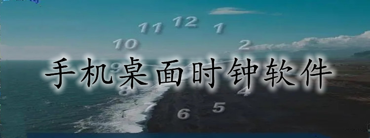 手机桌面时钟软件合集