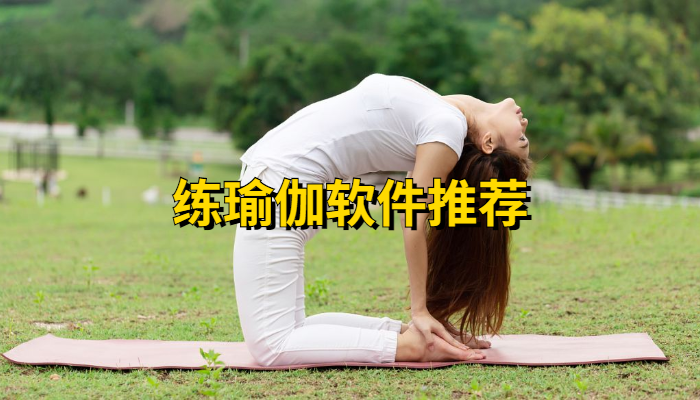 练瑜伽软件大全