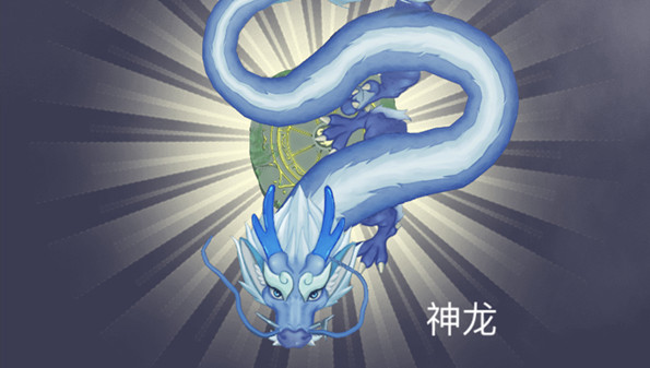 神龙召唤游戏