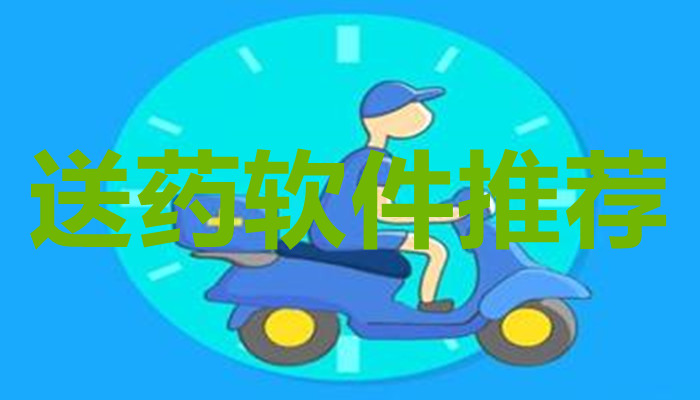 送药软件合集