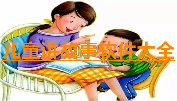儿童讲故事软件合集