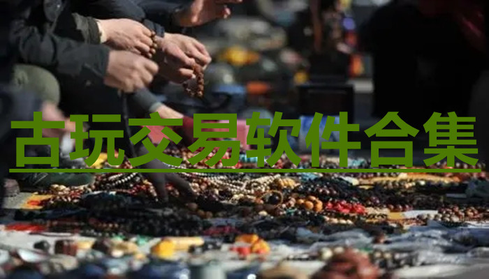 古玩交易软件合集