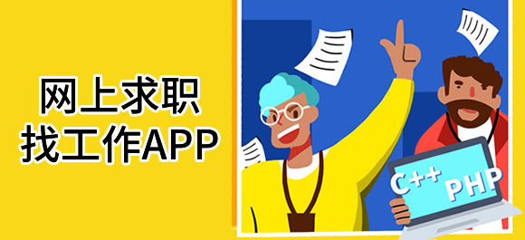 网上求职app大全