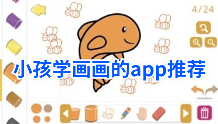 小孩学画画的app大全