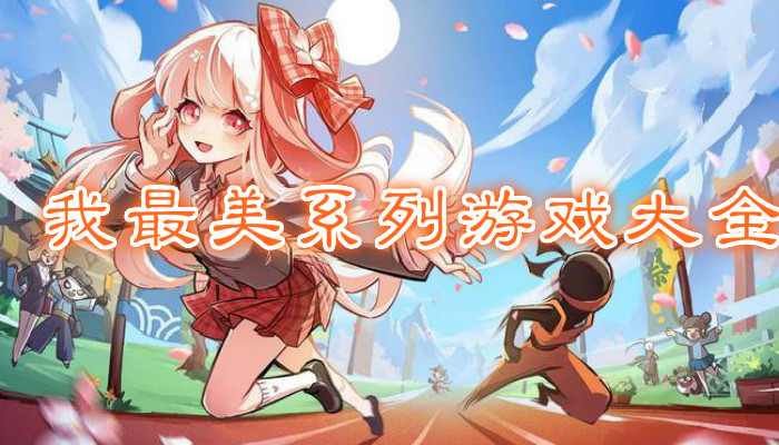 我最美游戏合集