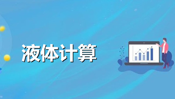 液体计算app合集