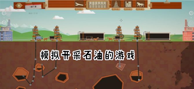 吸石油的小游戏