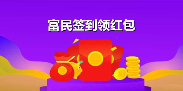 富民签到领红包合集