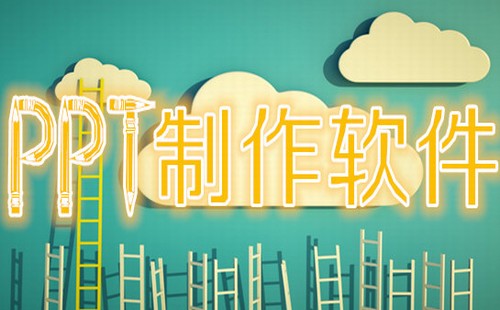 制作ppt软件大全