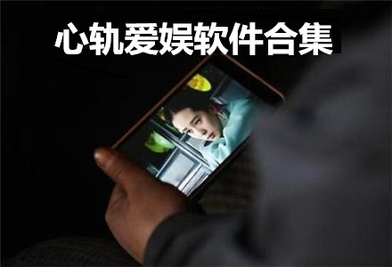 心轨爱娱软件合集