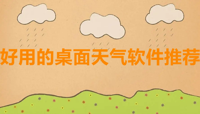 好用的桌面天气软件大全