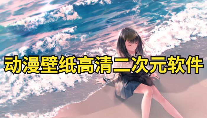 动漫壁纸高清二次元软件大全