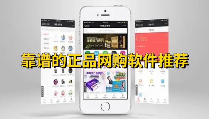 靠谱的正品网购软件大全