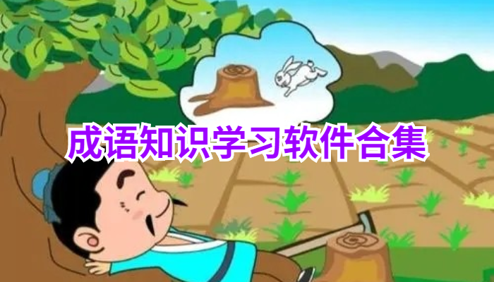 成语知识学习软件大全