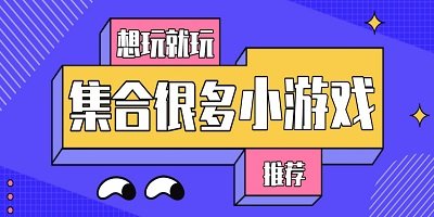 小游戏合集软件大全