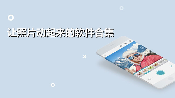 让照片动起来的软件合集