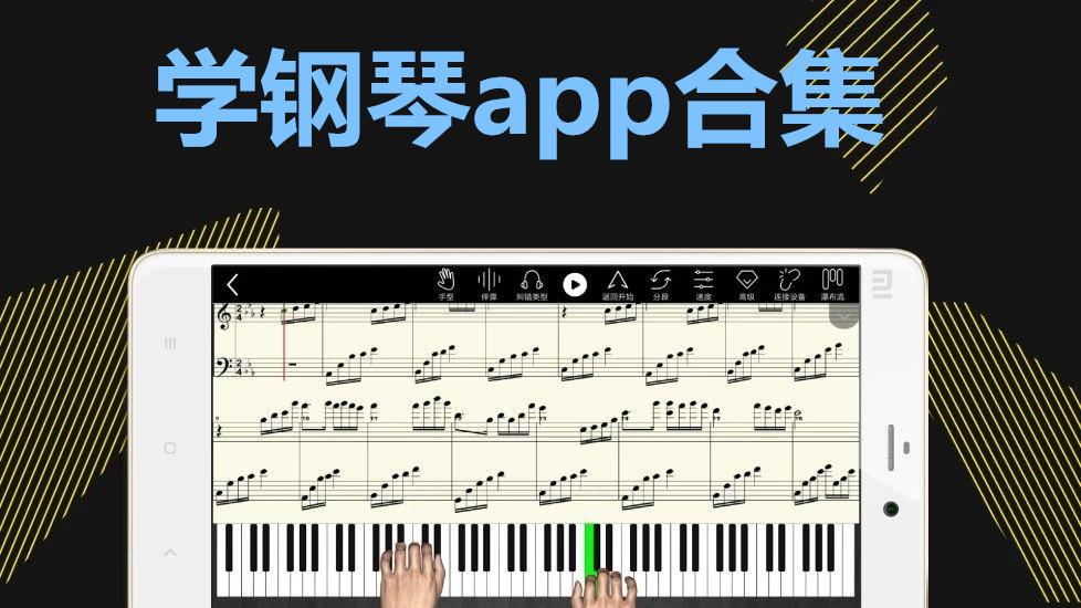 学钢琴app合集