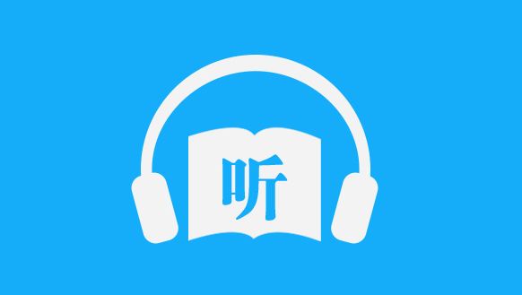 离线听书软件合集