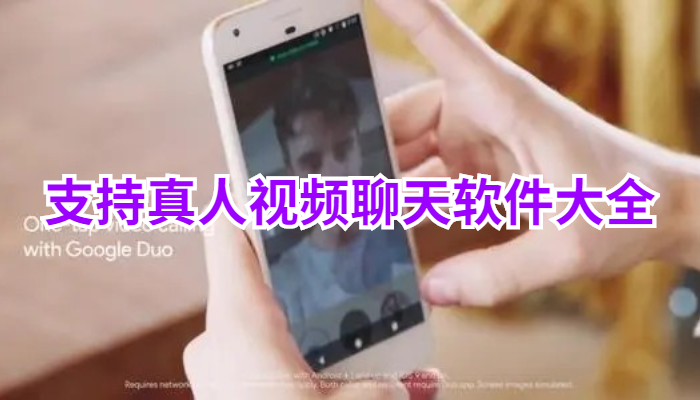 支持真人视频聊天软件大全