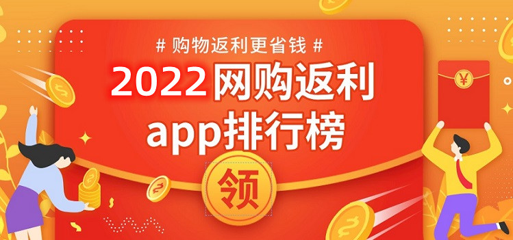 2022购物返利平台大全