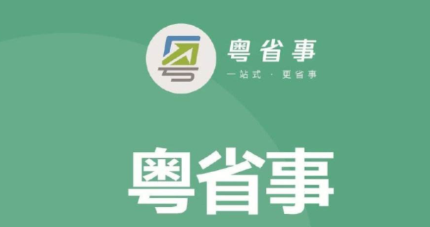 粤省事app合集