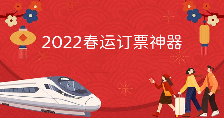 2022春运订票软件合集