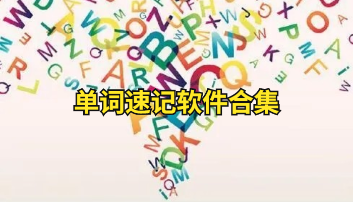 单词速记软件大全
