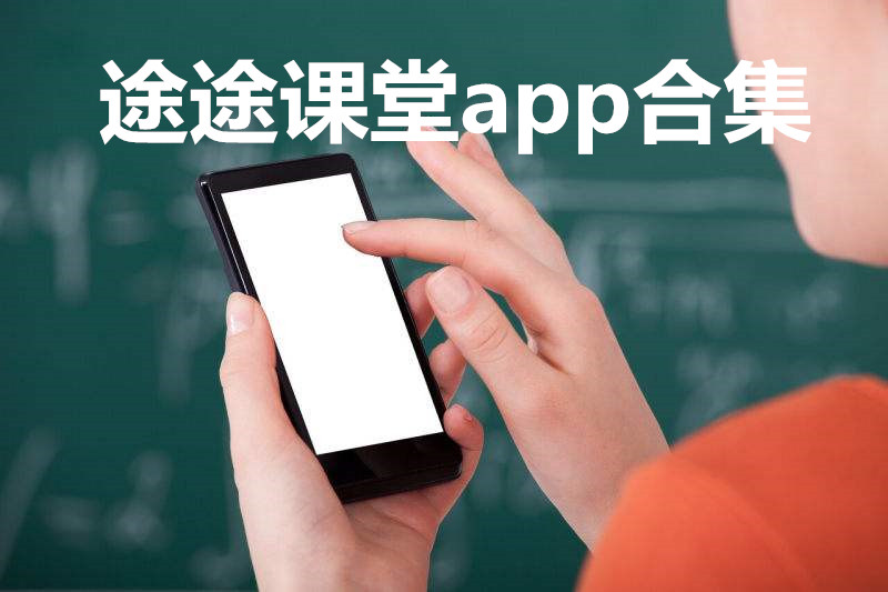 途途课堂app合集