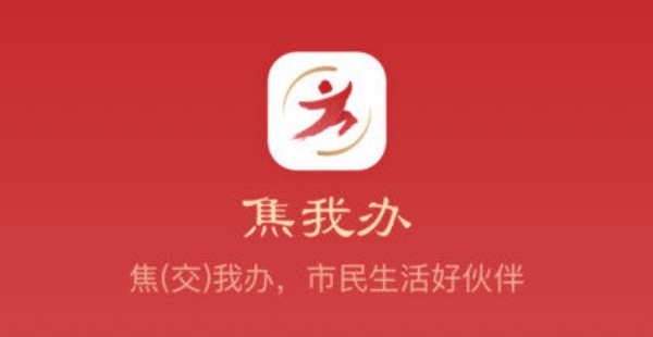 焦我办app合集