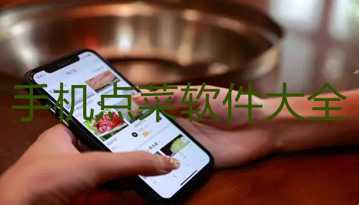 手机点菜软件大全