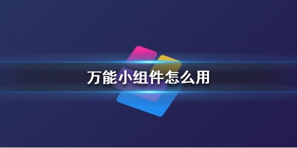万能小组件TopWidgets安卓版合集
